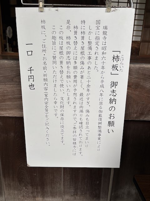 瑞龍寺北回廊の杮葺き修理に向けた杮板御志納の案内