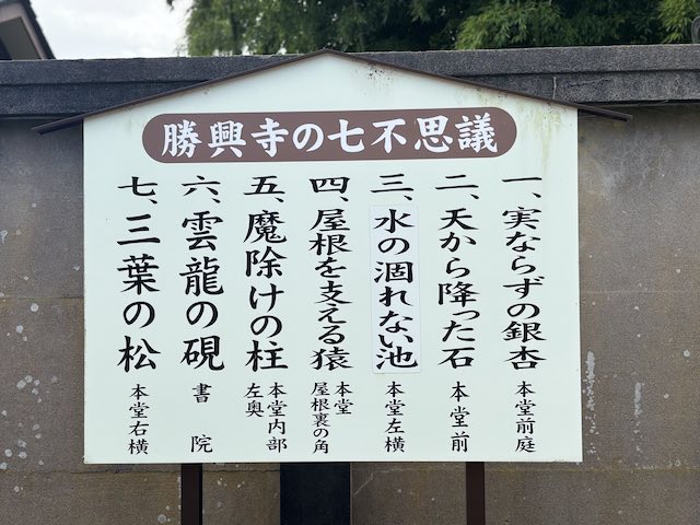 勝興寺の唐門前に立つ「七不思議」の案内板