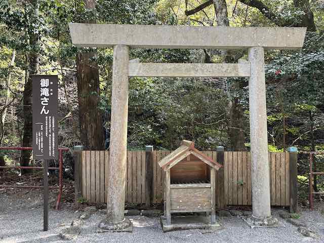 頭之宮四方神社の御滝さん