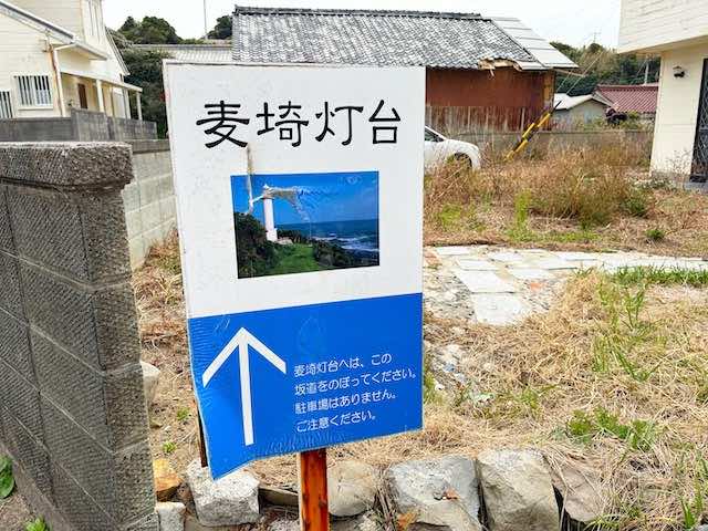 麦埼灯台への迂回ルートにある案内板