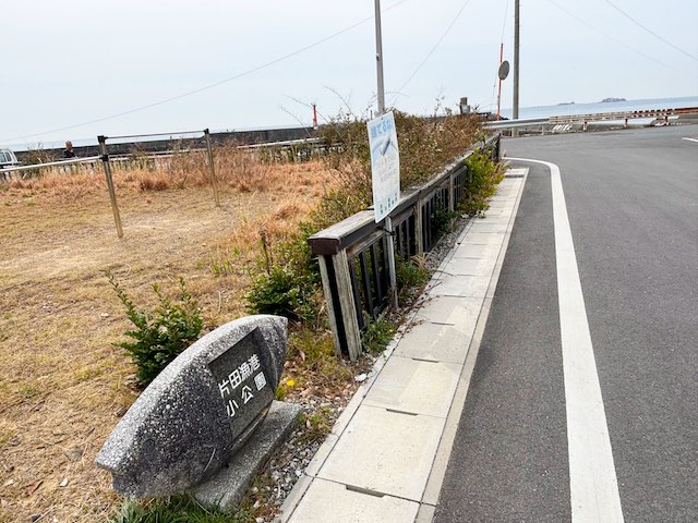 片田漁港小公園