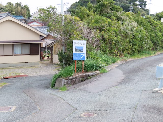 麦埼灯台への最初に見かける案内板