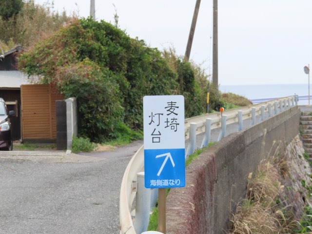 海側を道なりへと書かれている麦埼灯台への案内板