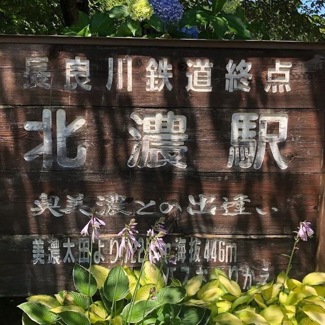 長良川鉄道北濃駅の「長良川鉄道終点 北濃駅」と書かれた木製看板