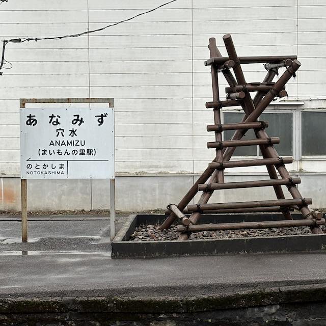 能登鉄道 穴水駅のホームとボラ待ちやぐらのモニュメント