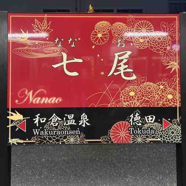 花嫁のれん仕様の駅の駅名標