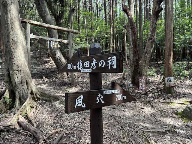 風穴と猿田彦の祠への分岐案内