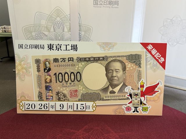 国立印刷局東京工場の来場記念パネル