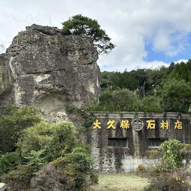 大谷石を扱う石材店・大久保石材店