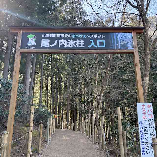 尾ノ内氷柱の入り口