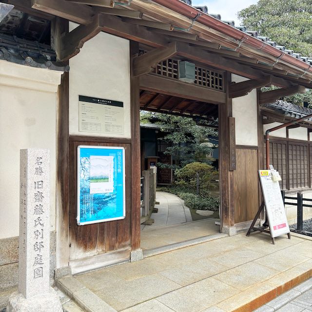 旧齋藤家別邸の門構え