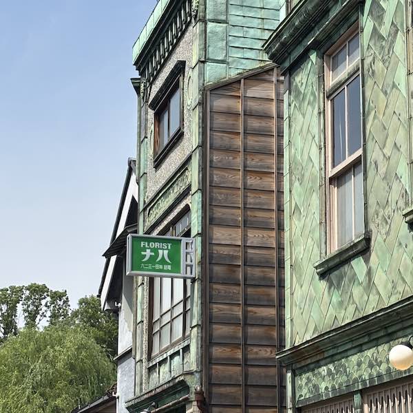 江戸東京たてもの園の花市生花店|看板建築と店先の看板