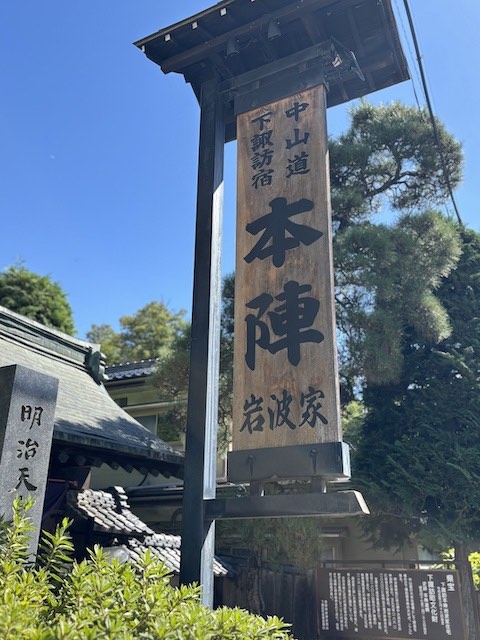 本陣岩波家の看板