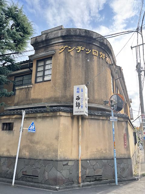 荻窪に残る国登録有形文化財の西郊ロッヂング