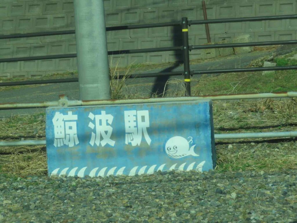 鯨波駅のホームにあった鯨の絵が入った可愛い駅名看板