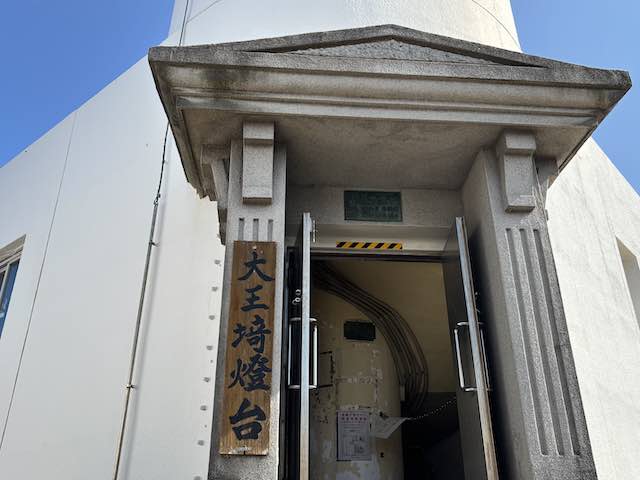 大王埼灯台の入り口