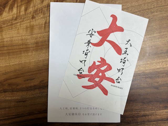 大王埼灯台と安乗埼灯台の大安御朱印