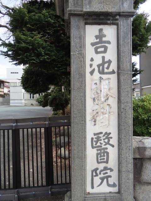 旧吉池医院（吉池眼科医院）の門標