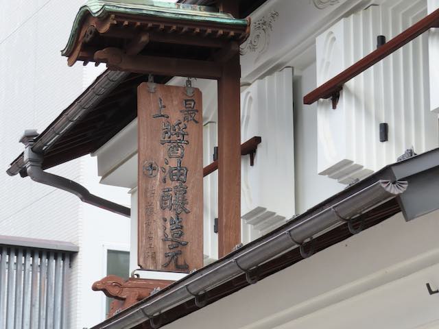 丸十大屋 趣のある看板