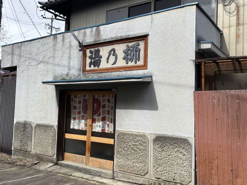 上田市内にある銭湯、柳の湯