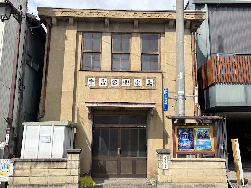 上田市にある、上房山公會堂