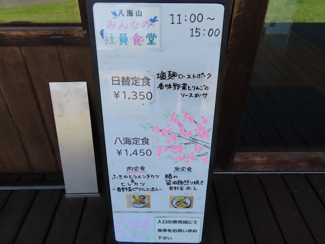 八海山みんなの社員食堂のメニュー