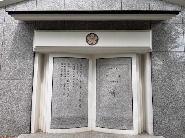 新潮社記念文学館にある「雪国」の文学碑