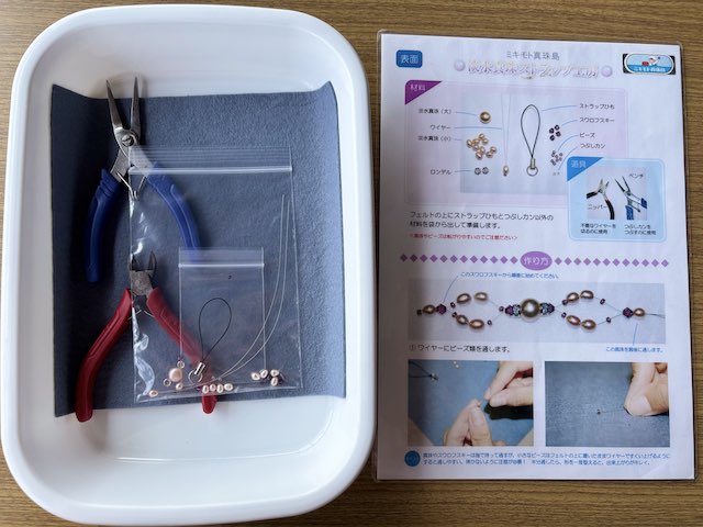 ミキモト真珠島のストラップ作り体験で使用した材料と道具