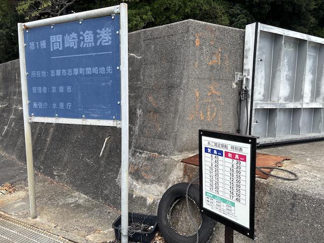 間崎漁港の船着場と定期船の時刻表