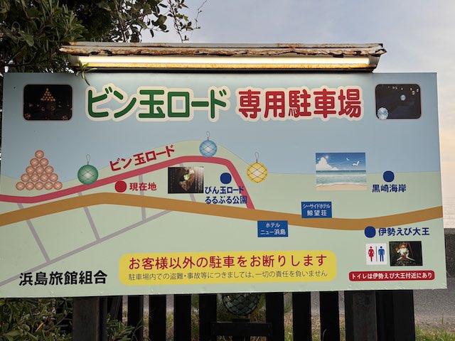 ビン玉ロード専用駐車場の案内板と遊歩道案内図（三重県志摩市浜島町）