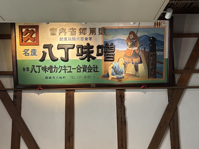 国鉄時代の岡崎駅に掲げられていたカクキュー八丁味噌の看板