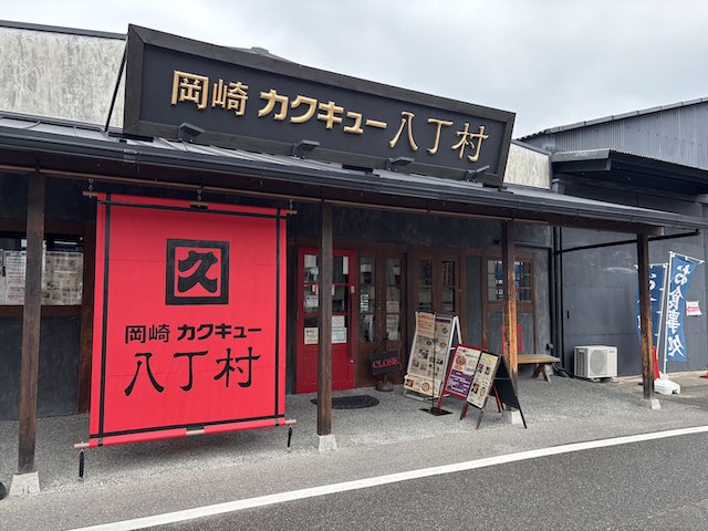 岡崎カクキュー八丁村レストラン入口