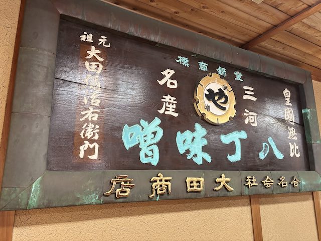 まるや八丁味噌の歴史を感じる看板
