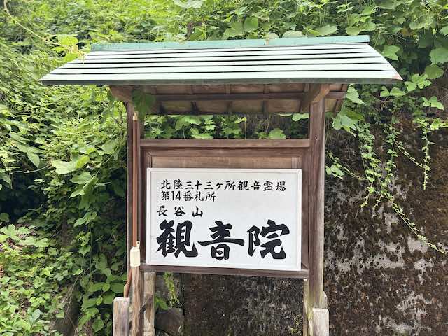 長谷山観音院の看板