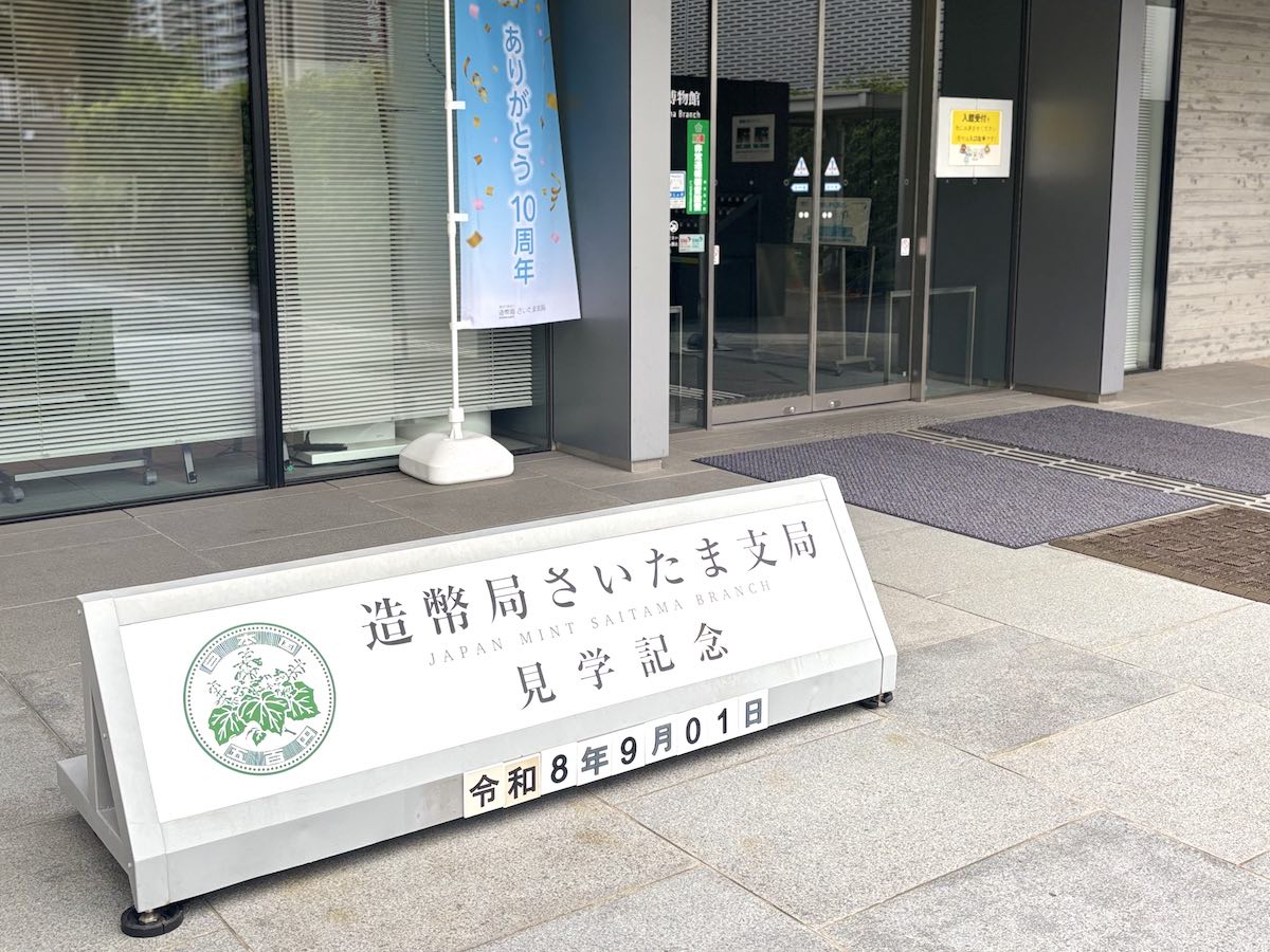 造幣局さいたま支局の見学記念看板
