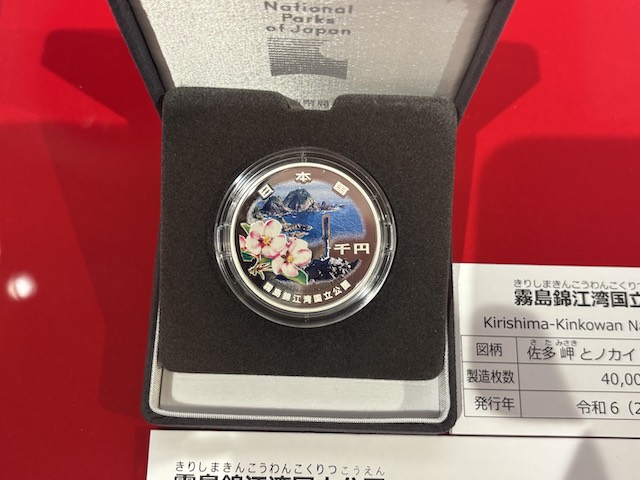 国立公園制度100周年記念千円銀貨幣 霧島錦江湾国立公園