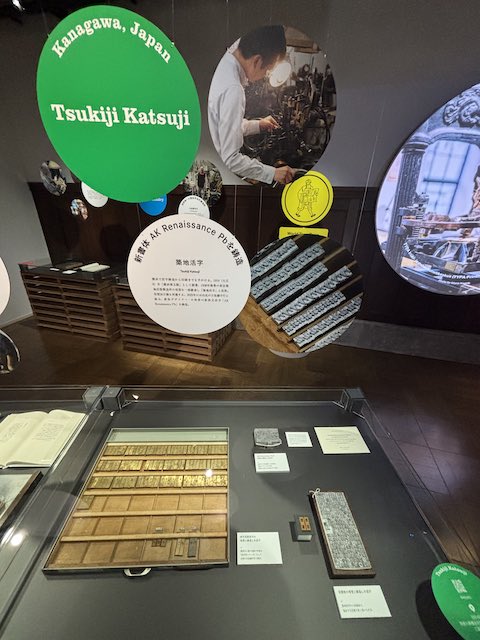 新書体AK Renaissance PJの活字と築地活字の展示