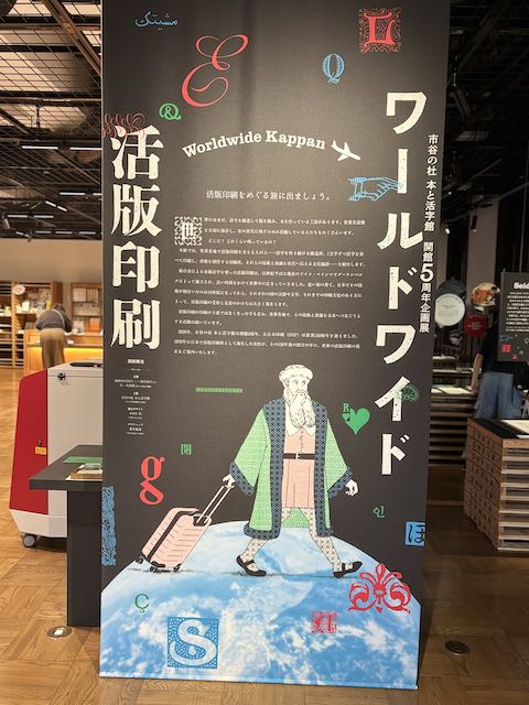 「ワールドワイド活版印刷」企画展入口の案内