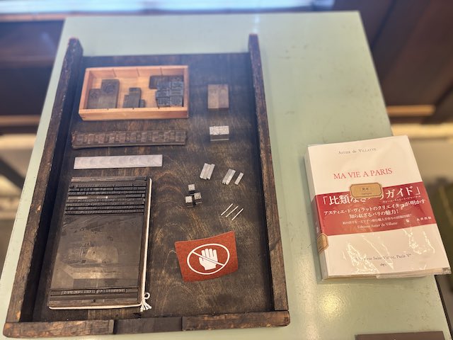 活版印刷の植字に使う活字や道具と『MA VIE A PARIS』