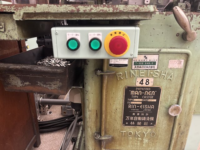 万年自動活字鋳造機と鋳造された活字