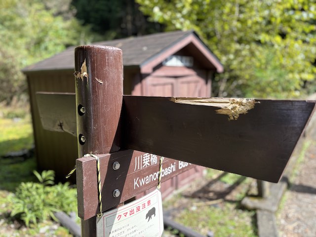 百尋ノ滝の登山口付近にある熊の爪痕が付いた案内板