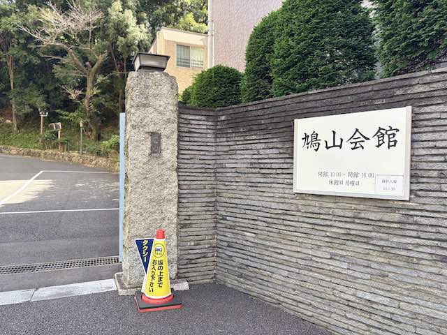 鳩山会館の名称が掲げられた入口の門