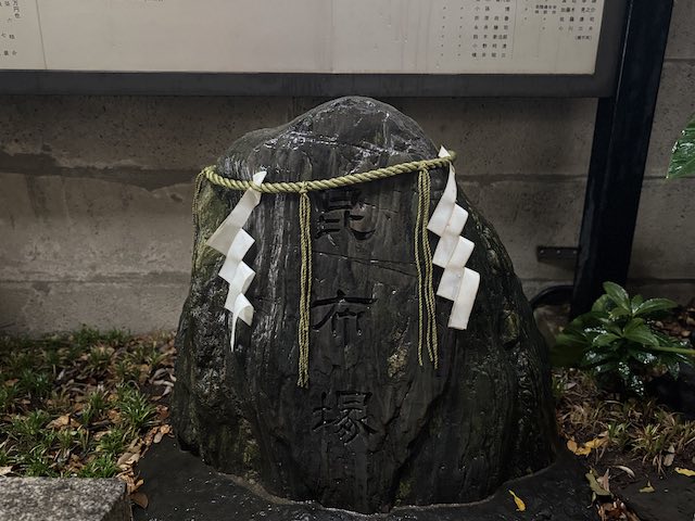 黒っぽい自然石に昆布塚と刻まれた波除神社の供養塚