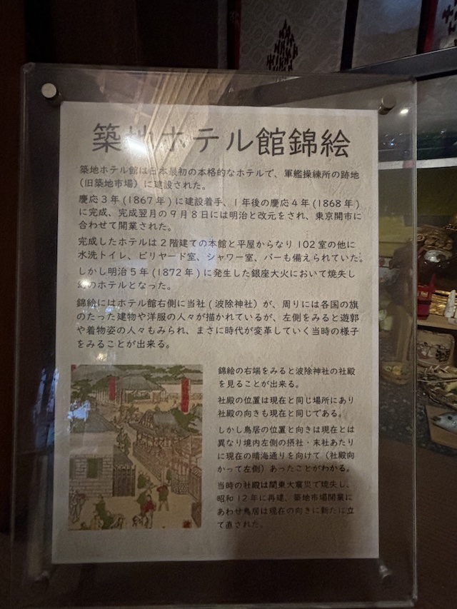 波除神社に展示された築地ホテル館錦絵の解説パネル