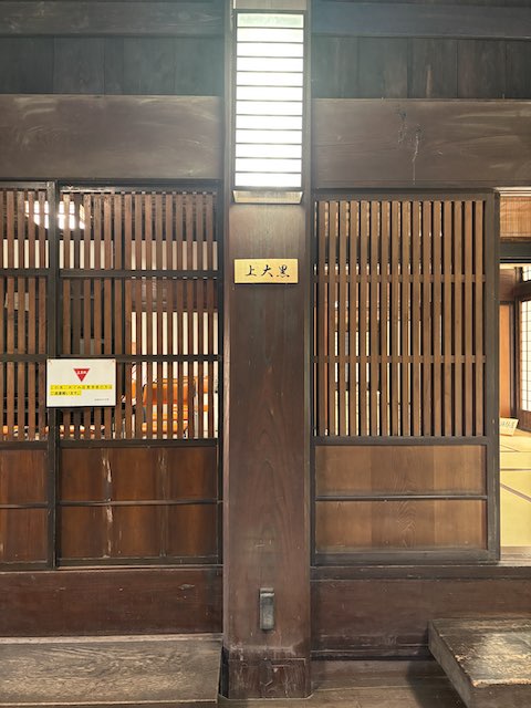 上大黒と表示された柱と板の間